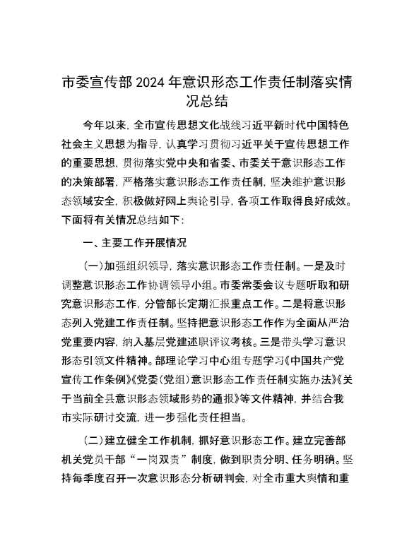 市委宣传部2024年意识形态工作责任制落实情况总结
