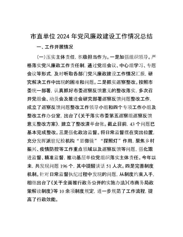 市直单位2024年党风廉政建设工作情况总结