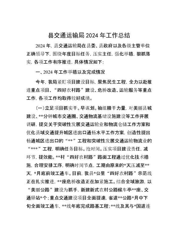 县交通运输局2024年工作总结