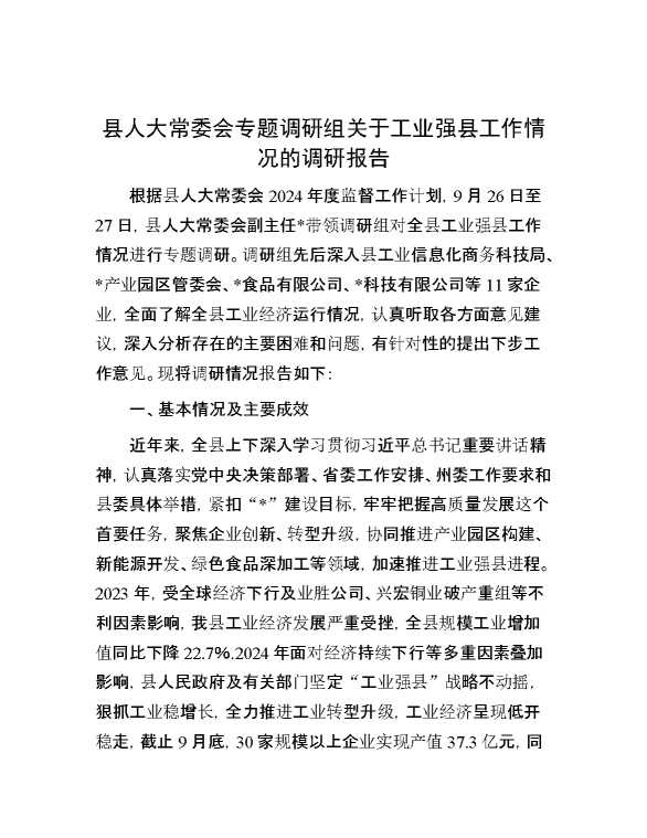 县人大常委会专题调研组关于工业强县工作情况的调研报告