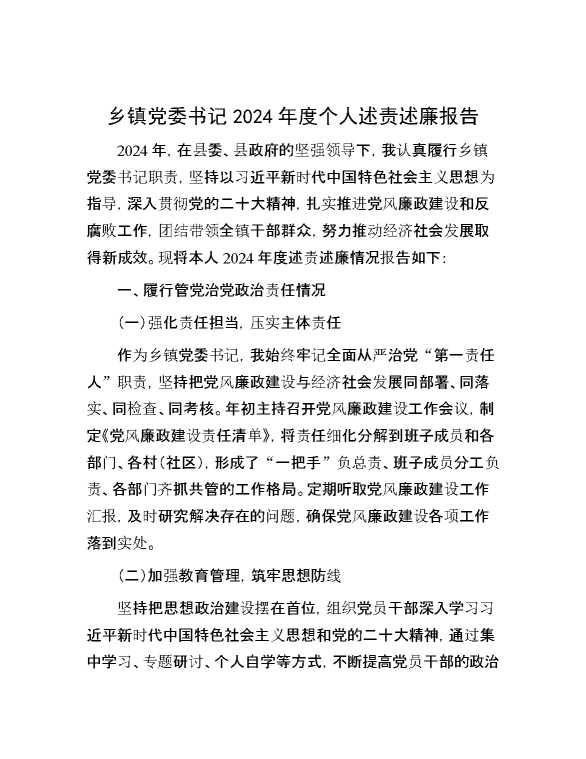 乡镇党委书记 2024 年度个人述责述廉报告