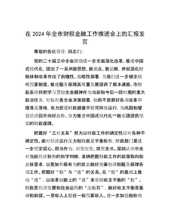 在2024年全市财税金融工作推进会上的汇报发言