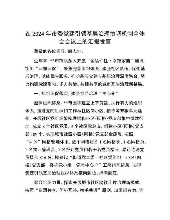 在2024年市委党建引领基层治理协调机制全体会会议上的汇报发言