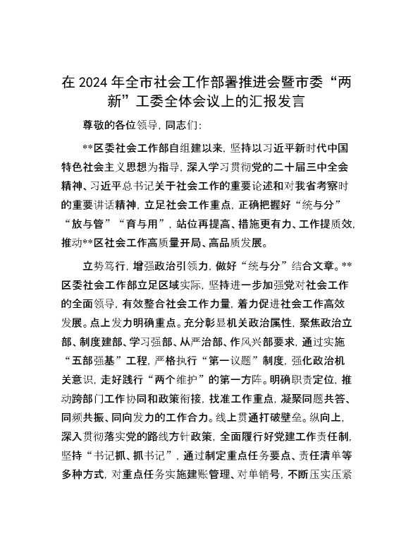 在2024年全市社会工作部署推进会暨市委“两新”工委全体会议上的汇报发言