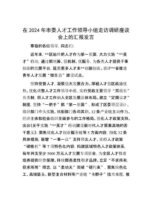 在2024年市委人才工作领导小组走访调研座谈会上的汇报发言