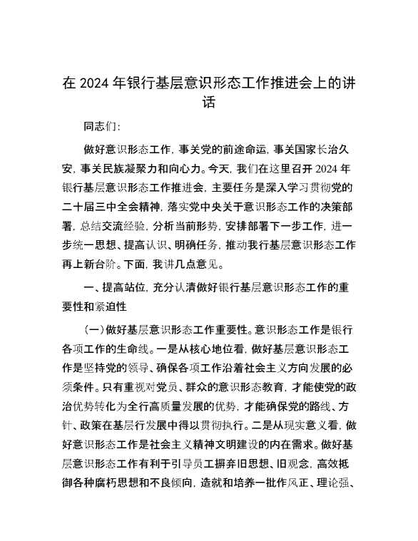 在2024年银行基层意识形态工作推进会上的讲话