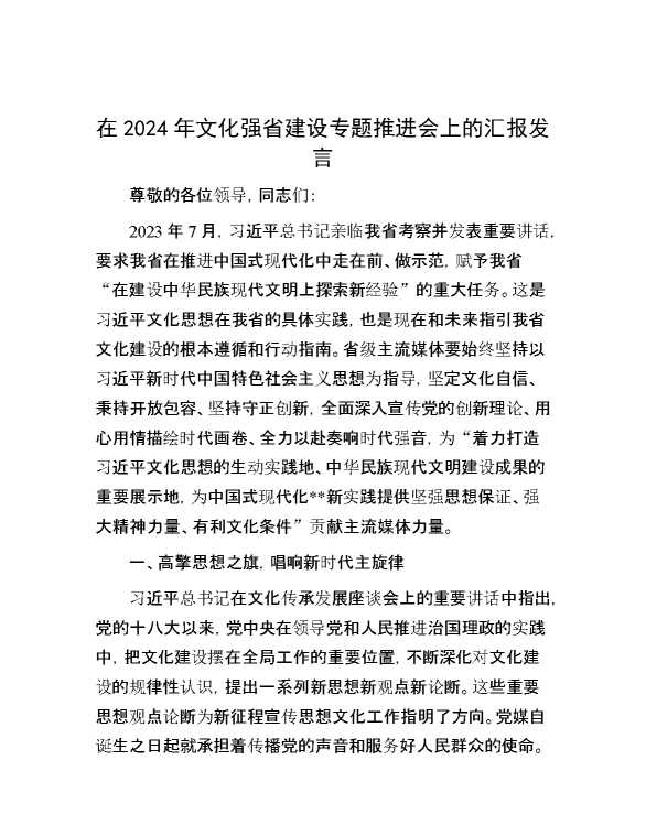 在2024年文化强省建设专题推进会上的汇报发言