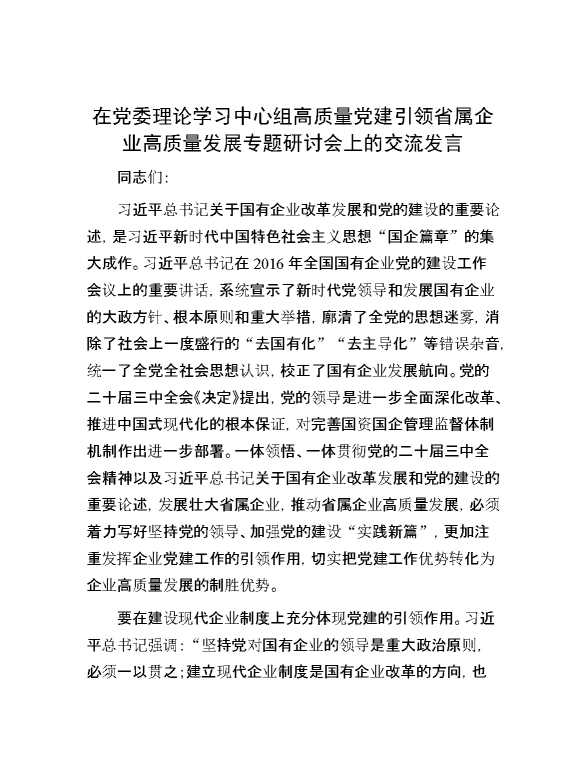 在党委理论学习中心组高质量党建引领省属企业高质量发展专题研讨会上的交流发言