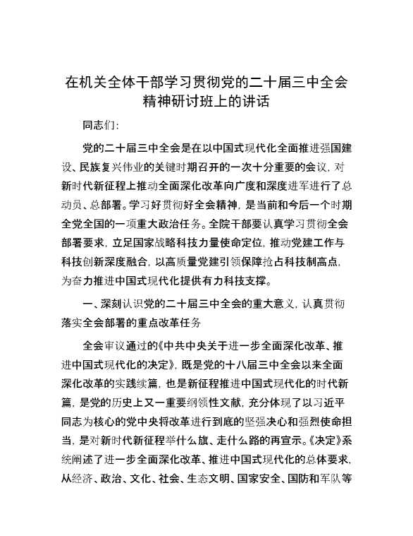 在机关全体干部学习贯彻党的二十届三中全会精神研讨班上的讲话