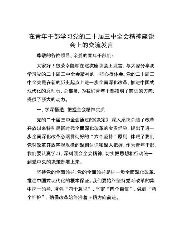 在青年干部学习党的二十届三中全会精神座谈会上的交流发言