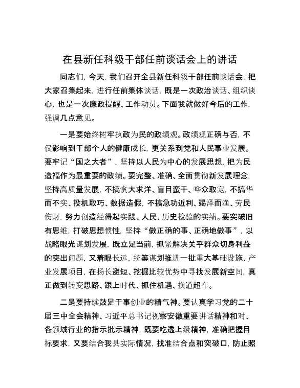 在县新任科级干部任前谈话会上的讲话