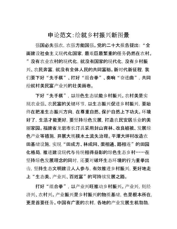 申论范文：绘就乡村振兴新图景