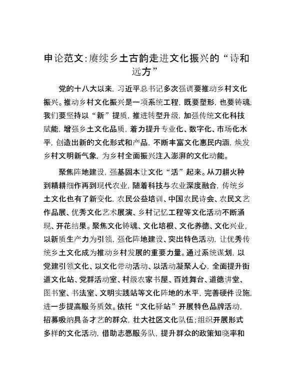 申论范文：赓续乡土古韵 走进文化振兴的“诗和远方”