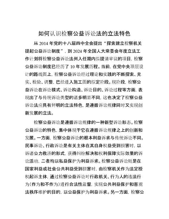 如何认识检察公益诉讼法的立法特色