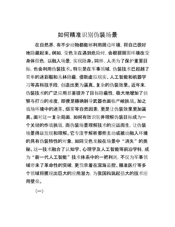 如何精准识别伪装场景