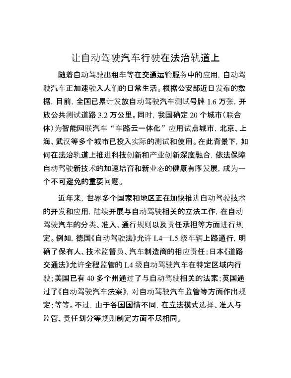 让自动驾驶汽车行驶在法治轨道上