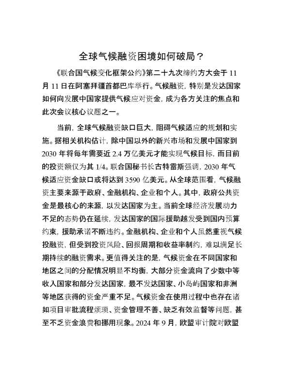 全球气候融资困境如何破局？