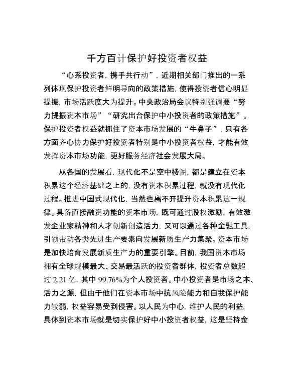 千方百计保护好投资者权益