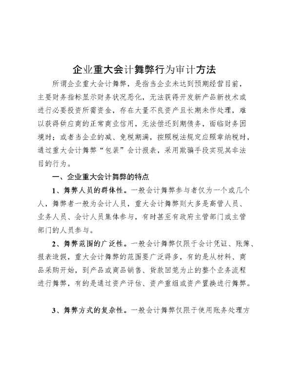 企业重大会计舞弊行为审计方法