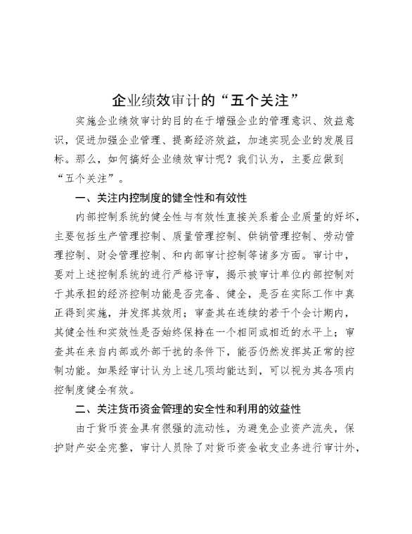企业绩效审计的“五个关注”