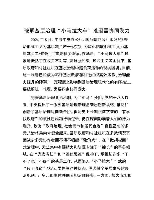 破解基层治理“小马拉大车”难题需协同发力