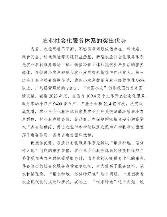 农业社会化服务体系的突出优势