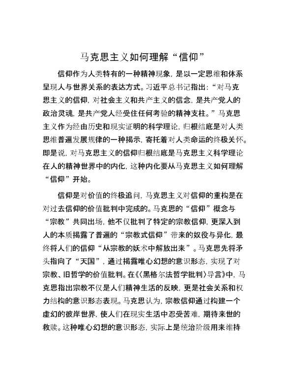 马克思主义如何理解“信仰”