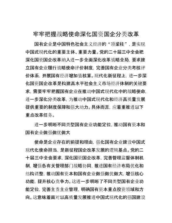 牢牢把握战略使命深化国资国企分类改革