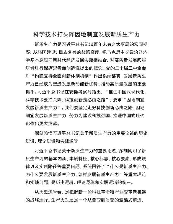 科学技术打头阵因地制宜发展新质生产力