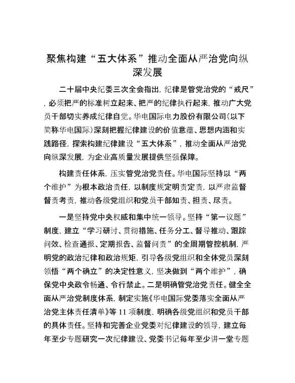 聚焦构建“五大体系”推动全面从严治党向纵深发展