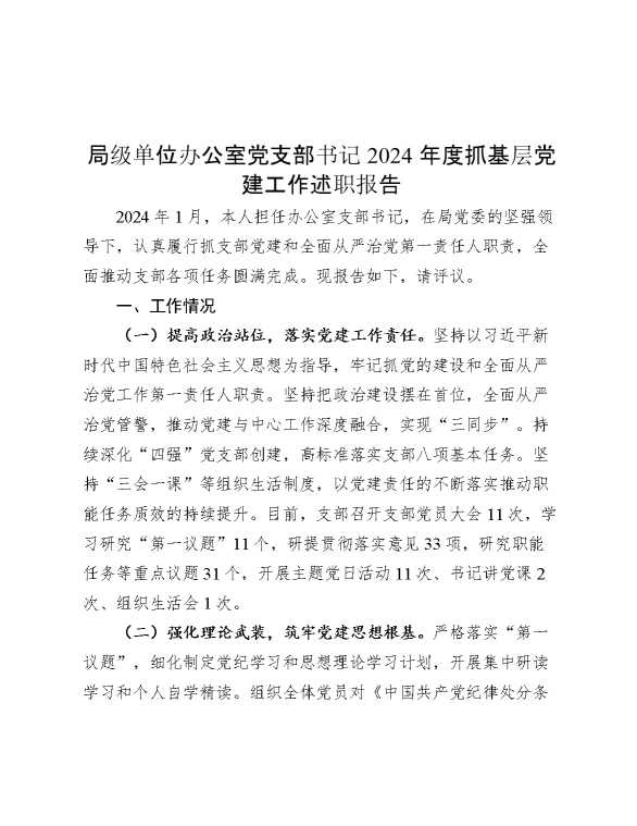 局级单位办公室党支部书记2024年度抓基层党建工作