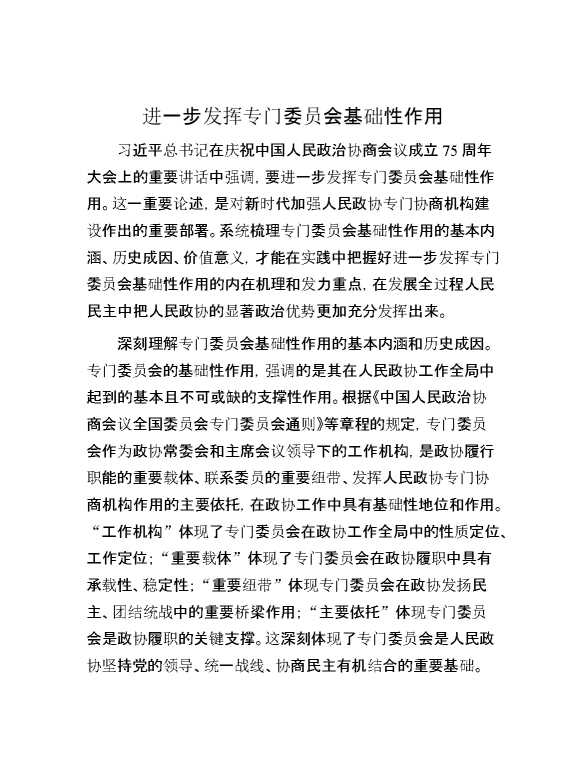 进一步发挥专门委员会基础性作用