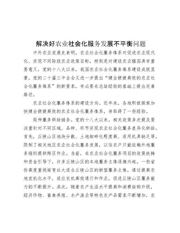 解决好农业社会化服务发展不平衡问题