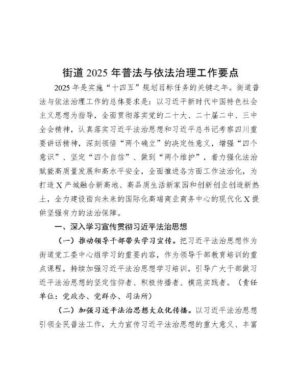 街道2025年普法与依法治理工作要点