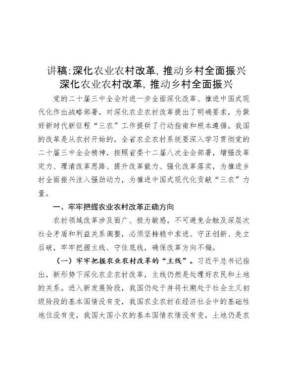 讲稿：深化农业农村改革，推动乡村全面振兴