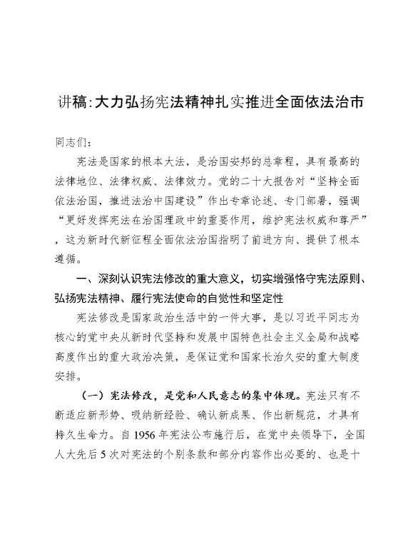 讲稿：大力弘扬宪法精神  扎实推进全面依法治市