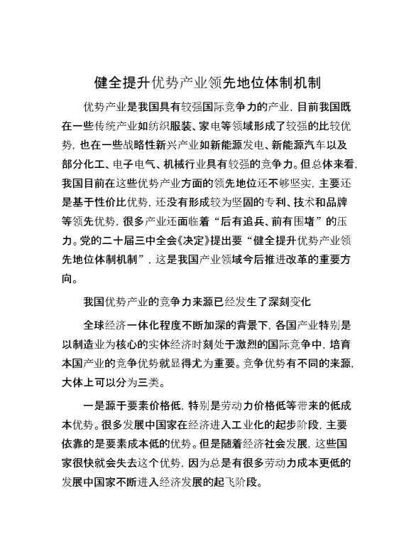 健全提升优势产业领先地位体制机制