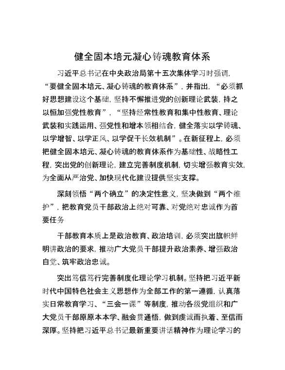 健全固本培元凝心铸魂教育体系