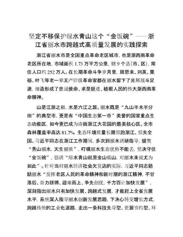 坚定不移保护绿水青山这个“金饭碗”——浙江省丽水市跨越式高质量发展的实践探索