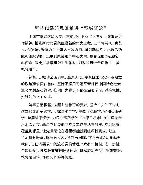 坚持以系统思维推进“贤城贤治”