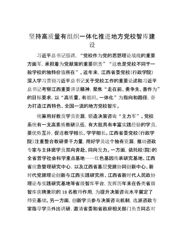 坚持高质量有组织一体化推进地方党校智库建设