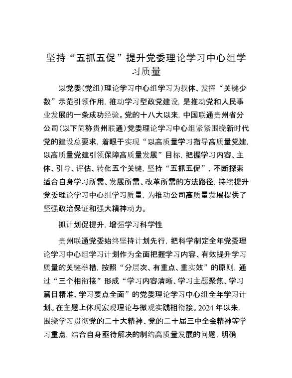 坚持“五抓五促”提升党委理论学习中心组学习质量