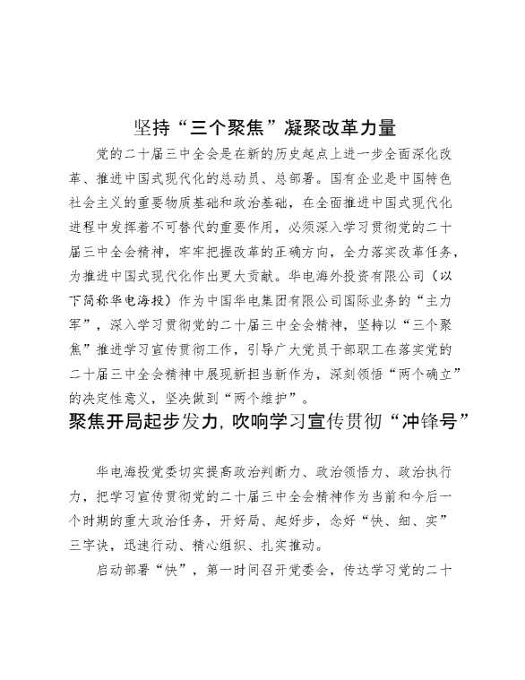 坚持“三个聚焦”凝聚改革力量