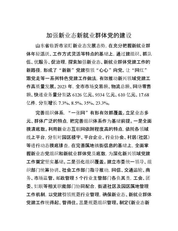 加强新业态新就业群体党的建设