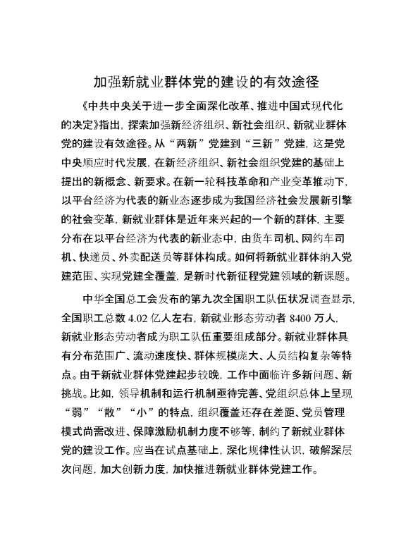 加强新就业群体党的建设的有效途径
