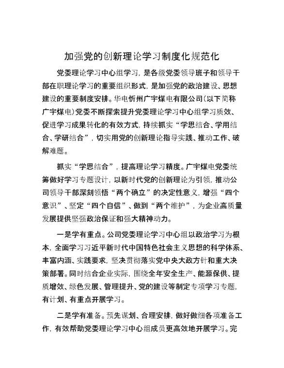 加强党的创新理论学习制度化规范化