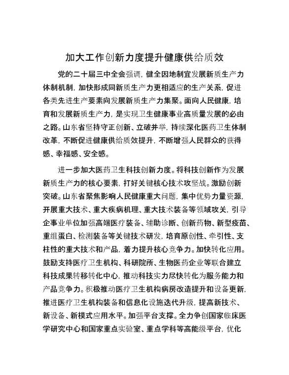 加大工作创新力度 提升健康供给质效