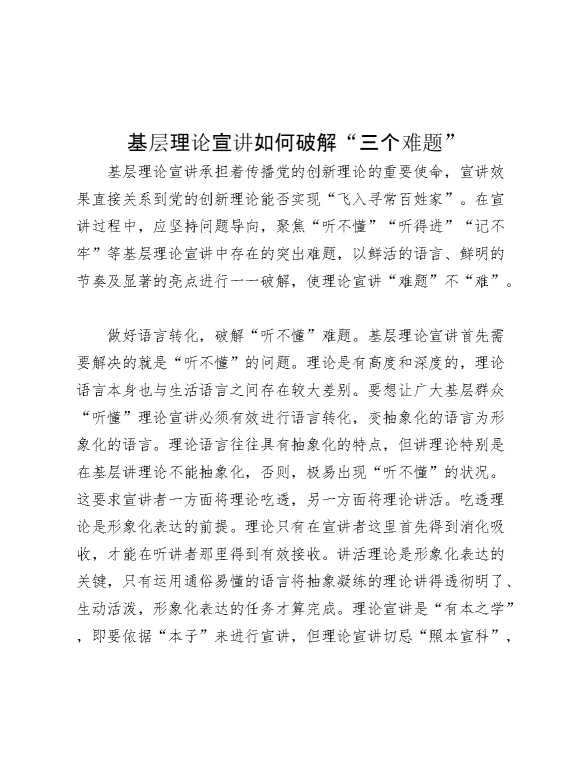 基层理论宣讲如何破解“三个难题”