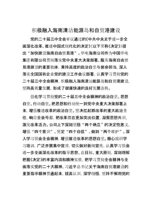 积极融入海南清洁能源岛和自贸港建设