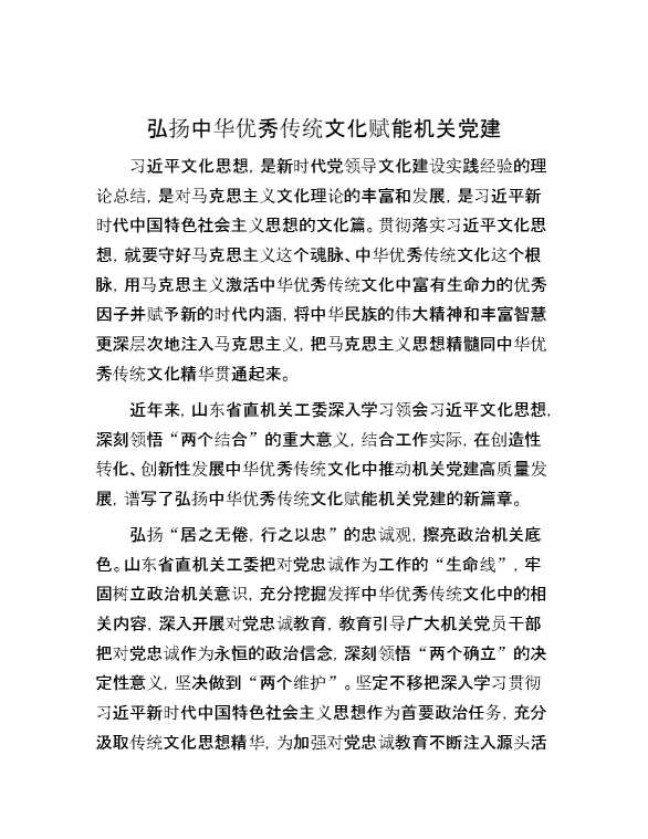 弘扬中华优秀传统文化赋能机关党建